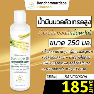 น้ำมันนวด อัลมอนด์ กลิ่นตะไคร้ 250 มล. บ้านชมนาดสปา massage oil Lemongrass 250 ml น้ำมันนวดตัว เกรดสูง คลายเส้น ผ่อนคลาย