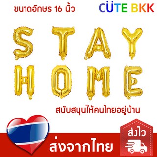 [ส่งด่วน] ลูกโป่งข้อความ STAY HOME สีทอง 16 นิ้ว