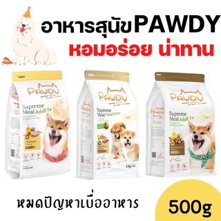 สินค้า [500g] Pawdy อาหารสุนัข สำหรับ1ปีขึ้นไป รสชาติแกะรมควัน