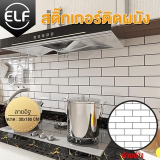ELF สติ๊กเกอร์ติดผนัง กันน้ำมันกระเด็นสำหรับห้องครัว สามารถทำความสะอาดได้ สติ๊กเกอร์ติดผนัง กันน้ำมันกระเด็น รุ่น 8088