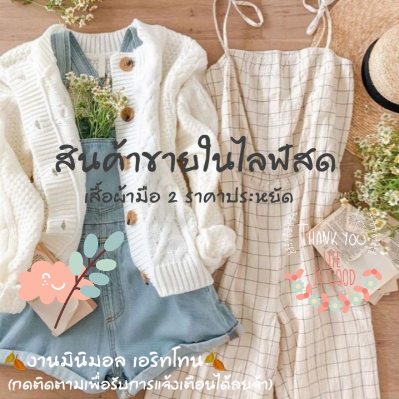 ราคาและรีวิวเสื้อผ้าแฟชั่นมือ 2/1 งานแบรนด์ คละแบบคละไซส์ ลิ้งค์สำหรับไลฟ์สด