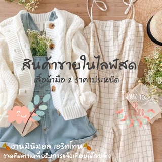 ราคาเสื้อผ้าแฟชั่นมือ 2/1 🥳งานแบรนด์ คละแบบคละไซส์ 🦋ลิ้งค์สำหรับไลฟ์สด🦋