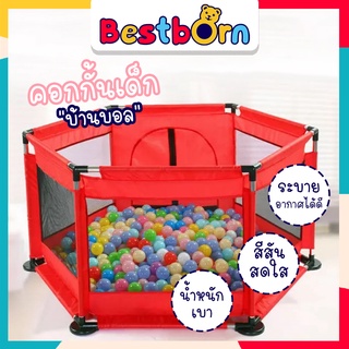 Bestbornbaby คอกกั้นเด็กหรือใช้เป็นบ้านบอล สำหรับใส่บอลจำนวนมากให้เด็กๆเล่นได้ ลักษณะเป็นทรง 6 เหลี่ยม 5506
