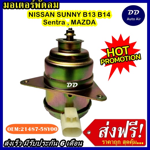 มอเตอร์-พัดลม-nissan-sunny-b13-b14-ใช้ร่วมกับ-nissan-sentra-mazda-ระบายความร้อน-มอเตอร์พัดลมแอร์-พัดลมหม้อน้ำ