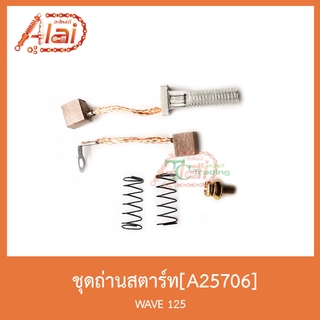 A25706ชุุดถ่านสตาร์ท WAVE 125