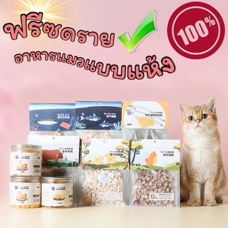 อาหารแมว ฟรีซดรายขนาดใหญ่ อารหารแมวแบบแห้ง Pet Freeze-Dried Snacks ทานง่าย ของชอบสำหรับน้องแมว พร้อมจัดส่ง