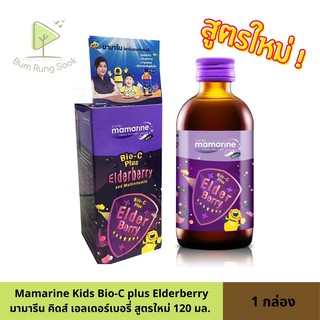 Mamarine Kids Bio-C plus Elderberry มามารีน คิดส์ เอลเดอร์เบอร์รี่ ขนาดบรรจุ 120 มล.