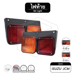 ไฟท้าย ISUZU JCM อีซูซุ เจซีเอ็ม 2 ตอน [ แยกชิ้น ซ้าย - ขวา ] ไฟท้ายรถสิบล้อ ไฟท้ายรถบรรทุก