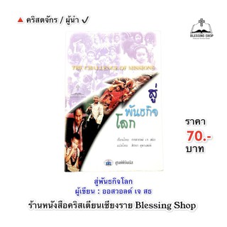 สู่พันธกิจโลก (ออสวอลด์ เจ สมิธ เขียน / สิธยา คูหาเสน่ห์ แปล)