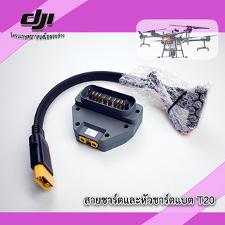 สินค้า T16 T20 สายชาร์ตแบตเตอรี่และหัวชาร์ตแบต