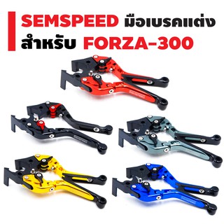 สินค้า SEMSPEED มือเบรคแต่ง (ปรับระดับ) สำหรับ FORZA-300 NEW 2018