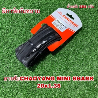 ยางพับ CHAOYANG MINI SHARK 20x1.35 (406) W305058