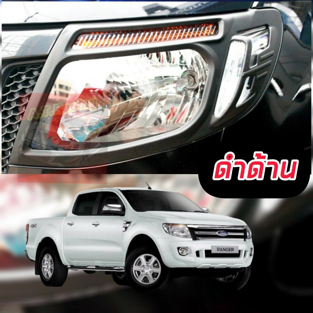 ครอบไฟหน้า-ครอบไฟท้าย-ford-ranger-2012-2013-2014-ครอบไฟหน้าตรงรุ่น-ครอบไฟท้ายจำนวน-1-คู๋-ไฟหน้า-ไฟท้าย-รองรับปี-12-21