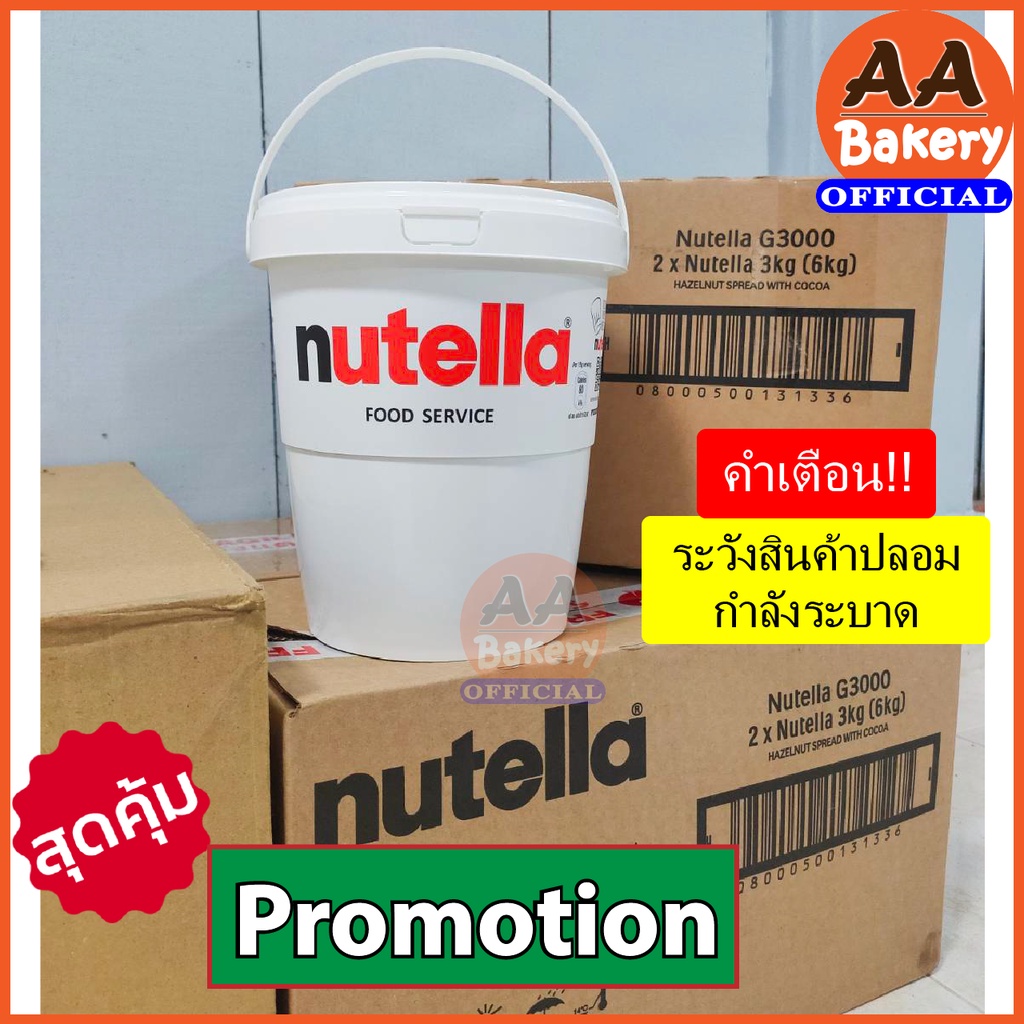 1ออเดอร์ไม่เกิน4ถัง-nutella-spread-3kg-นูเทลล่า-3-กก-ภูเก็ตเลือกไปรษณีย์เท่านั้น