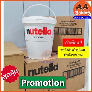 ภาพหน้าปกสินค้า(1ออเดอร์ไม่เกิน4ถัง) {ภูเก็ตเลือกไปรษณีย์เท่านั้น} Nutella Spread 3kg นูเทลล่า 3 กก. (ex12/2023) ที่เกี่ยวข้อง