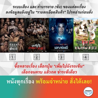 DVD หนังไทย มอ 6/5 ปากหมาท้าแม่นาค มอ 6/5 ปากหมาท้าผี 3 มอญซ่อนผี มะหมา 2