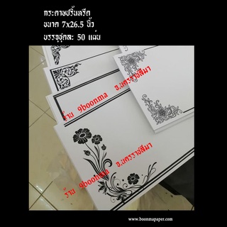 กระดาษปริ้นหรีด 