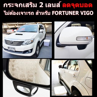 กระจกลดจุดบอดด้านข้าง ช่วยเวลาถอย ล้อไม่เบียดฟุตบาทเวลาจอด สำหรับ รถ TOYOTA FORTUNER CHAMP ปี 12-15