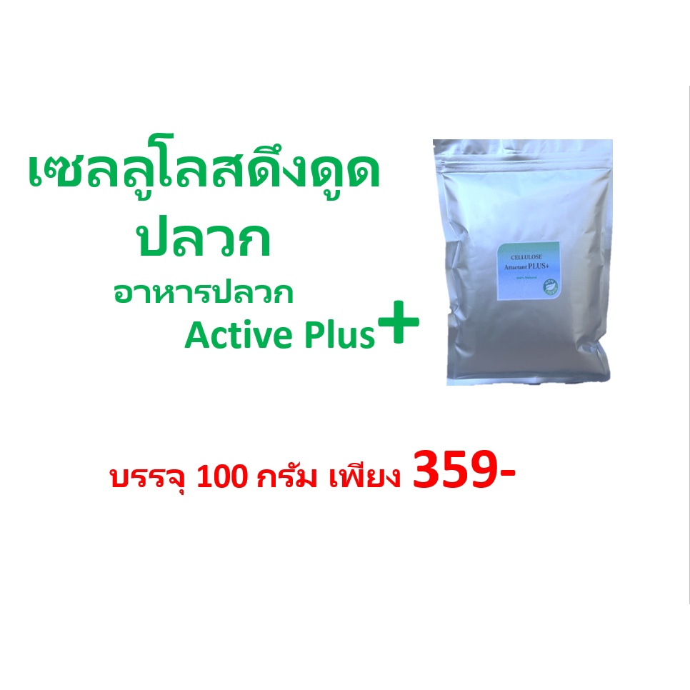 เซลลูโลสดึงดูดปลวก-active-plus-อาหารปลวก-เพิ่มประสิทธิภาพการทำงานของเหยื่อปลวก