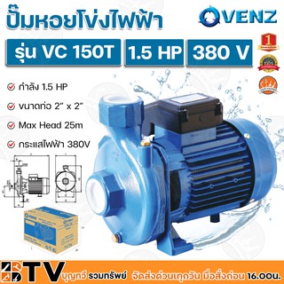 VENZ ปั๊มหอยโข่งไฟฟ้า 1.5 HP ขนาดน้ำออก 2x2 นิ้ว Max Head 25 M 380V รุ่น VC 150T ปั๊มน้ำ รับประกันคุณภาพ