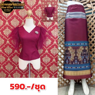 ชุดไทยราคาถูก เสื้อไหมหม่อนอินเดียอัดกาวมีอก 32-44" พร้อมผ้าถุงป้ายตะขอเลื่อนได้ ชุดไทยบรรเจิดแบรนด์ 590.-/ชุด
