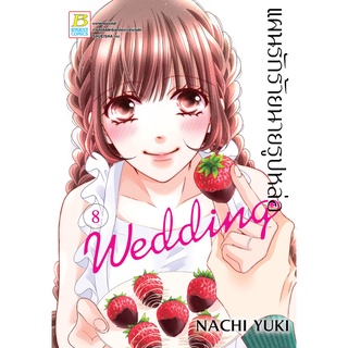 บงกช bongkoch หนังสือการ์ตูนเรื่อง แผนรักร้ายนายรูปหล่อ Wedding เล่ม 8