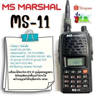 วิทยุสื่อสาร MS MARSHAL MS-11 (ย่าน144-146.000MHz.) 5วัตต์  เปิดแบรนด์กว้าง136-174.000 Mhz.
