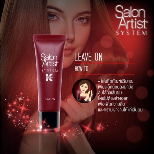 salon-artist-system-keratin-ซาลอน-อาร์ตดิสท์-ซิสเต็ม-เคราติน-ปกป้องเส้นผม-ใหม่ล่าสุดจาก-salon-artist