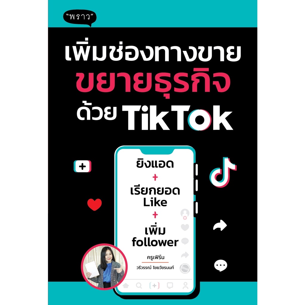 พร้อมส่ง-แถม-หนังสือใหม่-เพิ่มช่องทางขาย-ขยายธุรกิจด้วย-tiktok-โดยผู้เขียน-วรีวรรณ์-ไชยวัชรนนท์