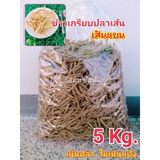 ข้าวเกรียบปลาเส้น​ ข้าวเกรียบปลาแท่ง​ เกรด​ AAA​ *ปลาทู​สดจากทะเลใต้