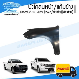 บังโคลนหน้า/แก้มข้าง Isuzu Dmax All New / Blue Power 2012/2013/2014/2015/2016/2017/2018/2019 (ดีแม็ก/ออนิว/บลูเพาเวอร...