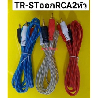ภาพหน้าปกสินค้า(คละสี) สาย TR - ST x RCA เข้า1 ออก2 ( ยาว 1.5m ) 🌟1ห่อมี=10เส้น🌟 ซึ่งคุณอาจชอบสินค้านี้