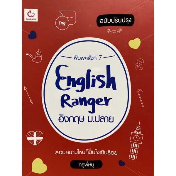 9786164940277-english-ranger-อังกฤษ-ม-ปลาย-ฉบับปรับปรุง