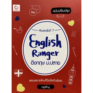 9786164940277 ENGLISH RANGER อังกฤษ ม.ปลาย (ฉบับปรับปรุง)