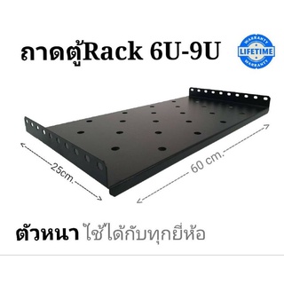 สินค้า ถาดตู้Rack6uและ9Uสีดำ