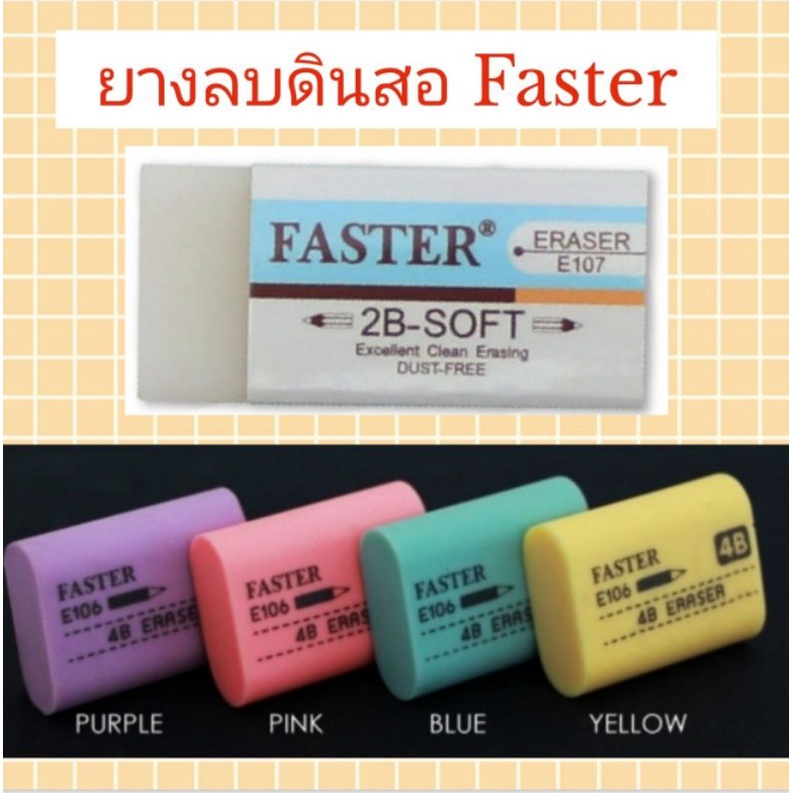 ยางลบดินสอ-faster-4b-e106-faster-2b-soft-e107