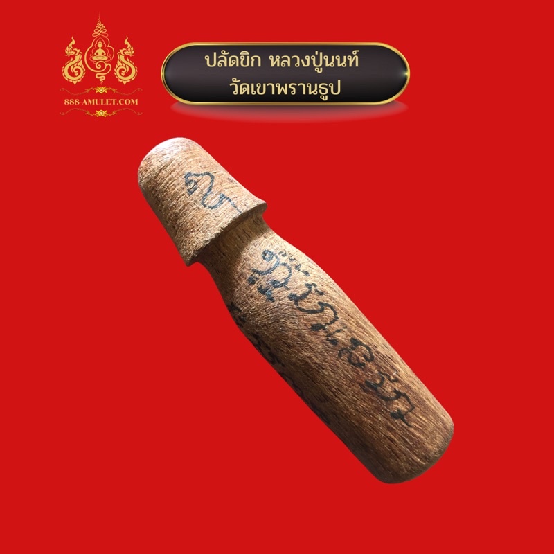 ปลัดขิก-หลวงปู่นนท์-วัดเขาพรานธูป