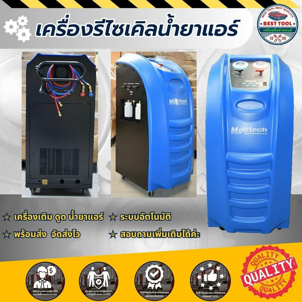 เครื่องรีไซเคิลน้ำยาแอร์-ดูดน้ำยาแอร์ทำความเย็น