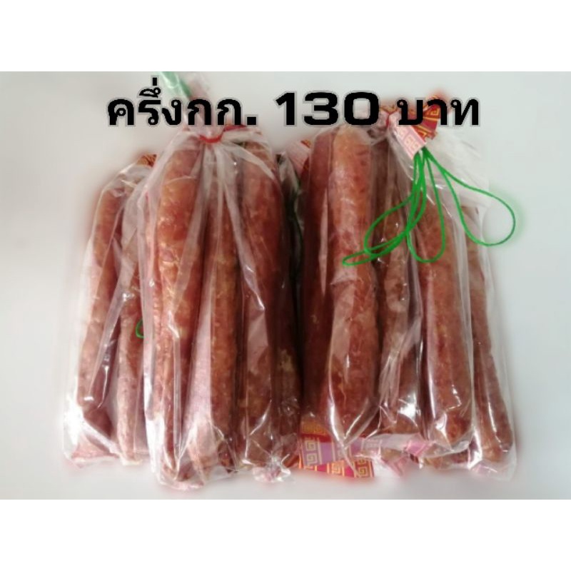 กุนเชียงครึ่งกก-130บาท