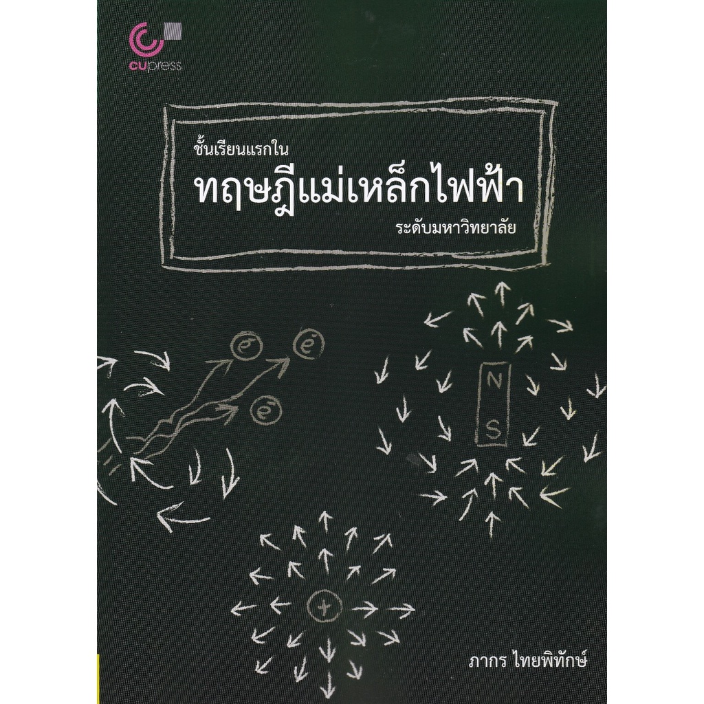 ศูนย์หนังสือจุฬาฯ-ชั้นเรียนแรกในทฤษฎีแม่เหล็กไฟฟ้าระดับมหาวิทยาลัย-9789740341055