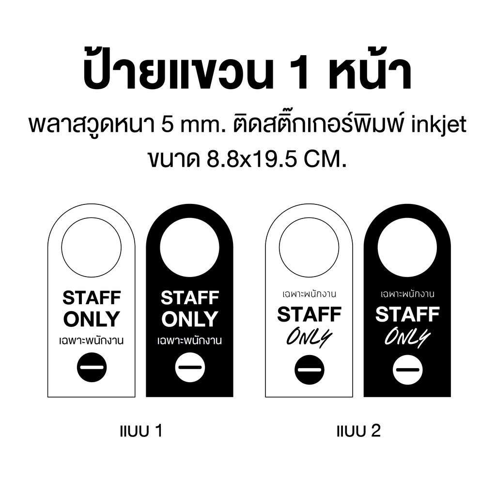 ป้าย-staff-only-เฉพาะพนักงาน-ป้ายแขวนประตู-ป้ายแขวน-door-hanger