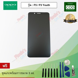 หน้าจอมือถือ ทัชสกรีน+จอแสดงผล รุ่น Oppo F5 / F5 Youth