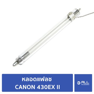 หลอดแฟลช CANON 430EX II แท้ (จัดส่งเคอรี่ 1-2 วัน) - Allaccessory