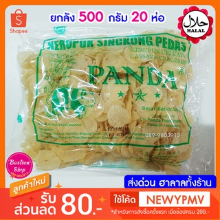 ยกลัง ข้าวเกรียบแพนด้า ข้าวเกรียบมาเลย์ ขนาด 500 กรัม 20 ห่อ