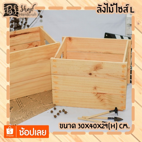 ลังไม้-ไซส์-l-crate-l-30x40x29