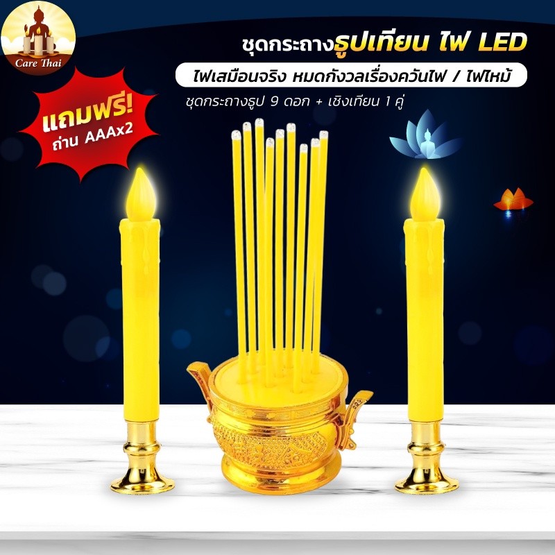 กระถางธูป ชุดกระถางธูป เทียนไฟฟ้า หลอดLED 9ดอก แถมถ่านฟรี | Shopee...