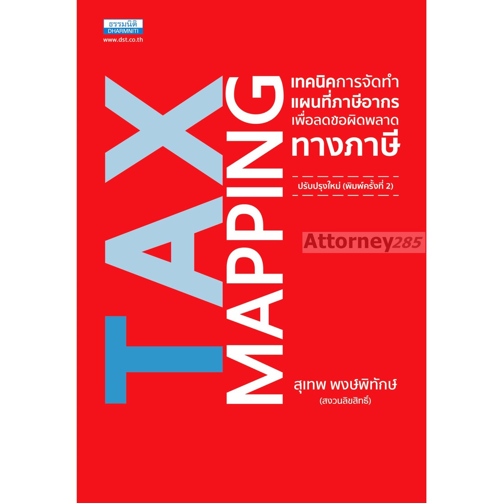 Tax Mapping เทคนิคการจัดทำแผนที่ภาษีอากรเพื่อลดข้อผิดพลาดทางภาษี สุเทพ ...