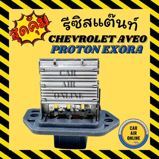 รีซิสแตนท์ แอร์รถยนต์ แท้ เชฟโรเลต อาวีโอ้ โปรตอน เอ็กซ์โซร่า รีซิสเตอร์ RESISTOR CHEVROLET AVEO PROTON EXORA แอร์รถยนต์