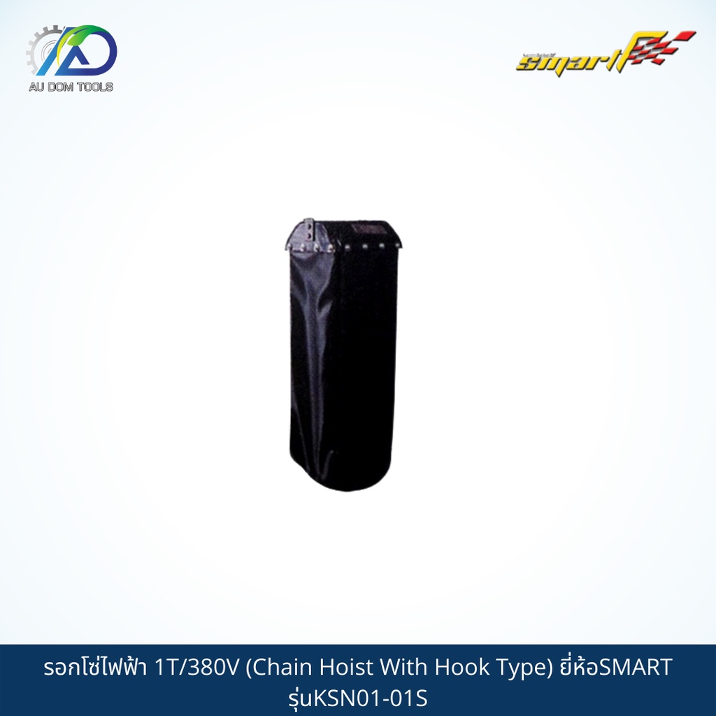 smart-tec-รอกโซ่ไฟฟ้า-1t-380v-chain-hoist-with-hook-type-รุ่นksn01-01s-sms01-t-รับประกันสินค้า-6-เดือน