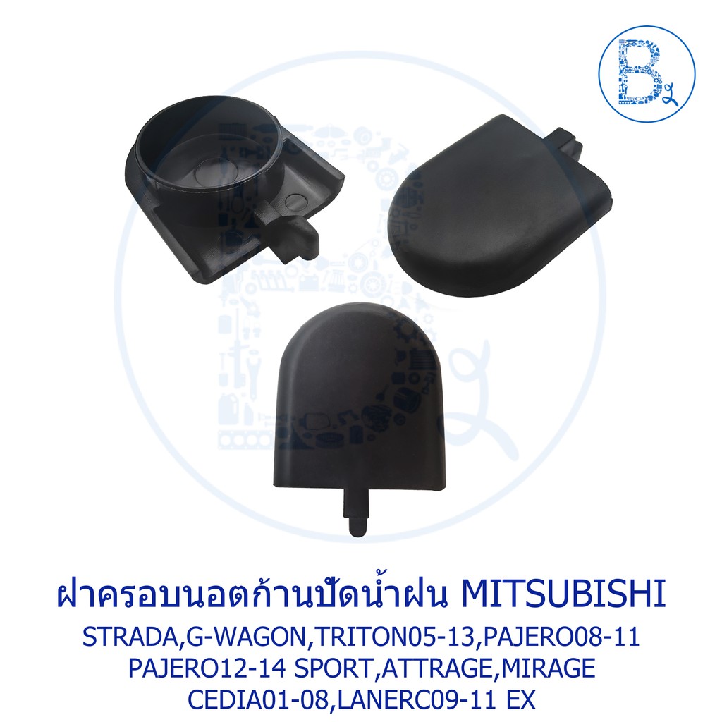 ia067-ฝาครอบนอตก้านปัดน้ำฝน-mitsubishi-strada-triton05-13-pajero08-11-pajero-sport12-14-lancer09-11-ex-attrage-mirage